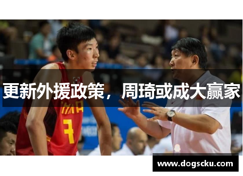 更新外援政策，周琦或成大赢家