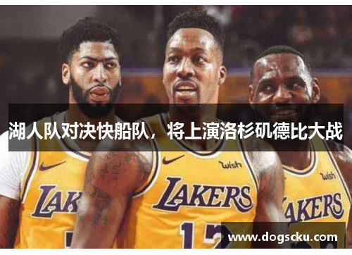 湖人队对决快船队，将上演洛杉矶德比大战
