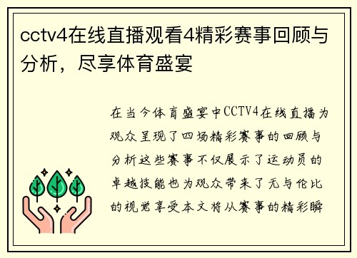 cctv4在线直播观看4精彩赛事回顾与分析，尽享体育盛宴