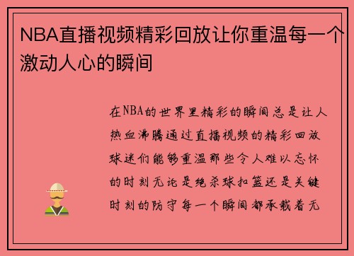 NBA直播视频精彩回放让你重温每一个激动人心的瞬间