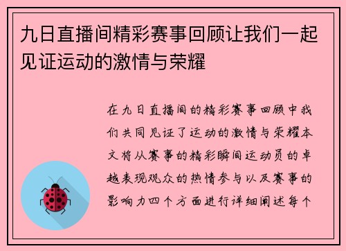 九日直播间精彩赛事回顾让我们一起见证运动的激情与荣耀