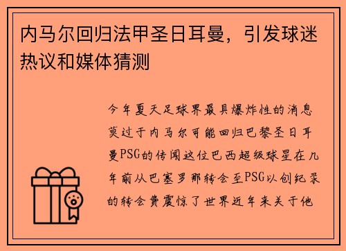 内马尔回归法甲圣日耳曼，引发球迷热议和媒体猜测