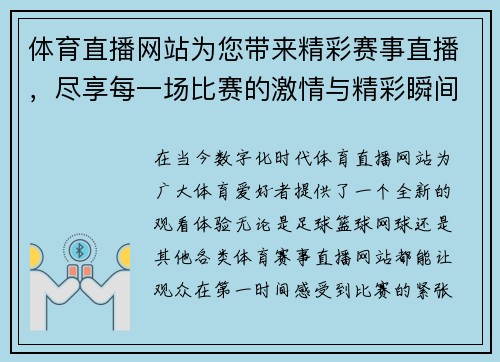 体育直播网站为您带来精彩赛事直播，尽享每一场比赛的激情与精彩瞬间
