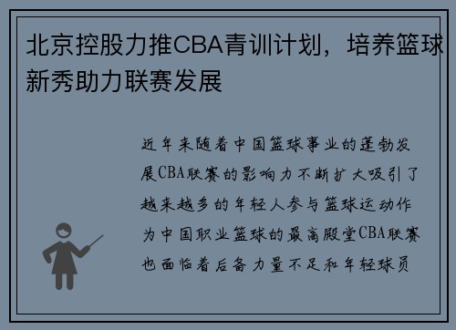 北京控股力推CBA青训计划，培养篮球新秀助力联赛发展