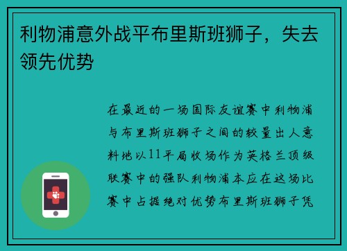 利物浦意外战平布里斯班狮子，失去领先优势