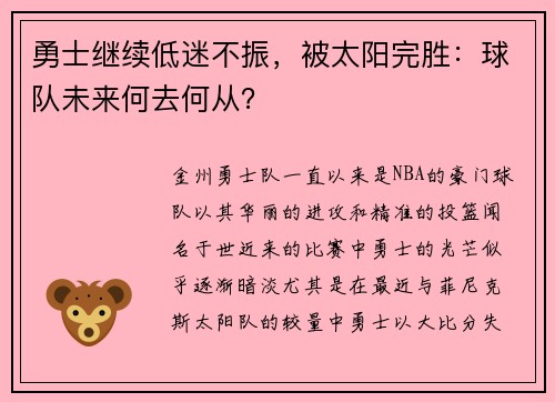 勇士继续低迷不振，被太阳完胜：球队未来何去何从？