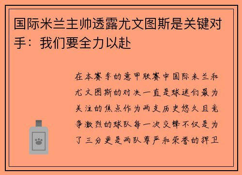 国际米兰主帅透露尤文图斯是关键对手：我们要全力以赴