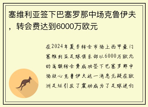 塞维利亚签下巴塞罗那中场克鲁伊夫，转会费达到6000万欧元