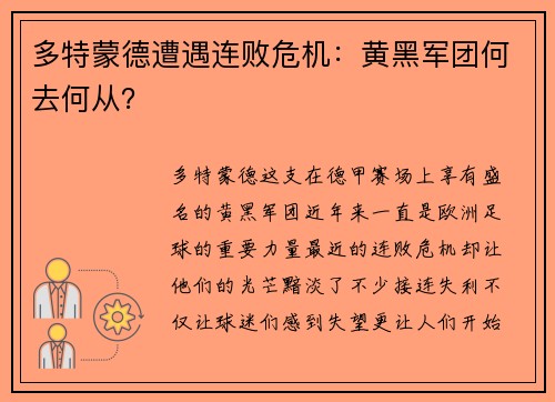 多特蒙德遭遇连败危机：黄黑军团何去何从？
