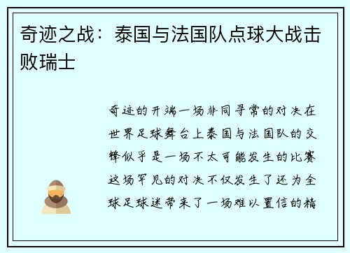 奇迹之战：泰国与法国队点球大战击败瑞士