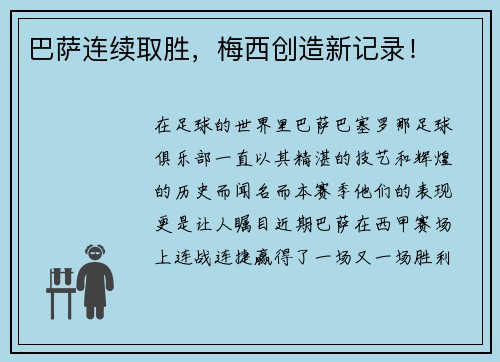 巴萨连续取胜，梅西创造新记录！