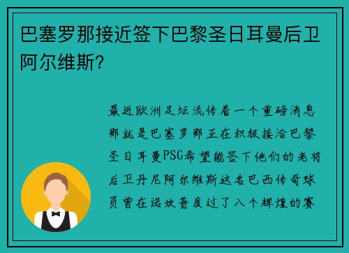 巴塞罗那接近签下巴黎圣日耳曼后卫阿尔维斯？