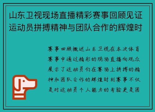 山东卫视现场直播精彩赛事回顾见证运动员拼搏精神与团队合作的辉煌时刻