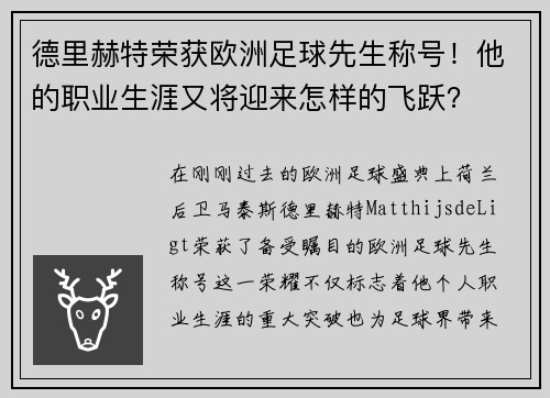 德里赫特荣获欧洲足球先生称号！他的职业生涯又将迎来怎样的飞跃？