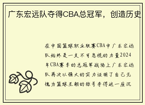 广东宏远队夺得CBA总冠军，创造历史