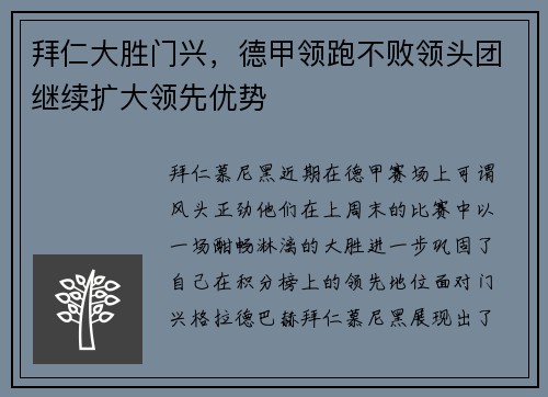 拜仁大胜门兴，德甲领跑不败领头团继续扩大领先优势