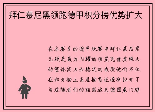 拜仁慕尼黑领跑德甲积分榜优势扩大