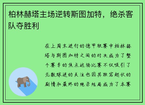 柏林赫塔主场逆转斯图加特，绝杀客队夺胜利