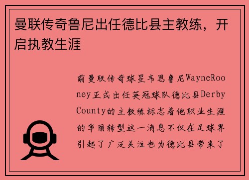 曼联传奇鲁尼出任德比县主教练，开启执教生涯