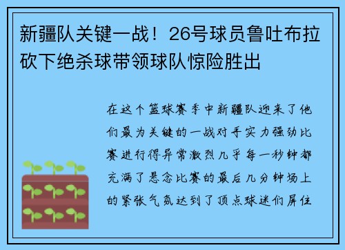 新疆队关键一战！26号球员鲁吐布拉砍下绝杀球带领球队惊险胜出