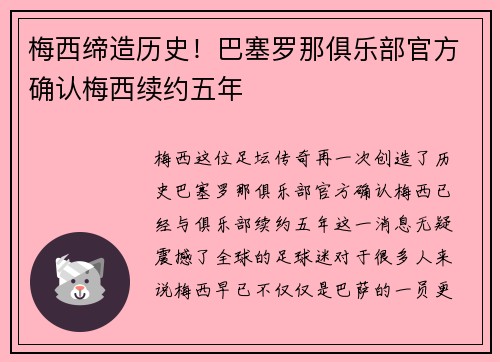 梅西缔造历史！巴塞罗那俱乐部官方确认梅西续约五年