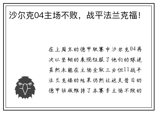 沙尔克04主场不败，战平法兰克福！