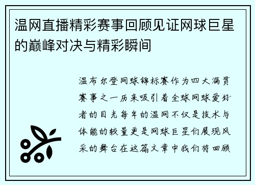 温网直播精彩赛事回顾见证网球巨星的巅峰对决与精彩瞬间