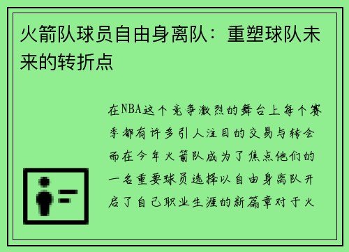 火箭队球员自由身离队：重塑球队未来的转折点