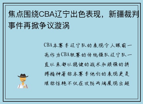焦点围绕CBA辽宁出色表现，新疆裁判事件再掀争议漩涡