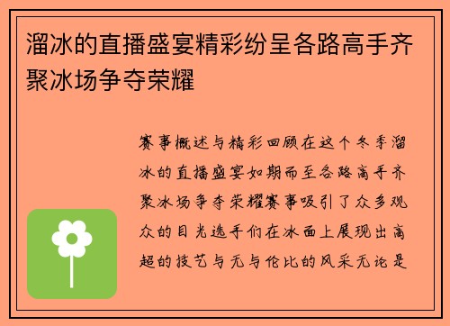 溜冰的直播盛宴精彩纷呈各路高手齐聚冰场争夺荣耀