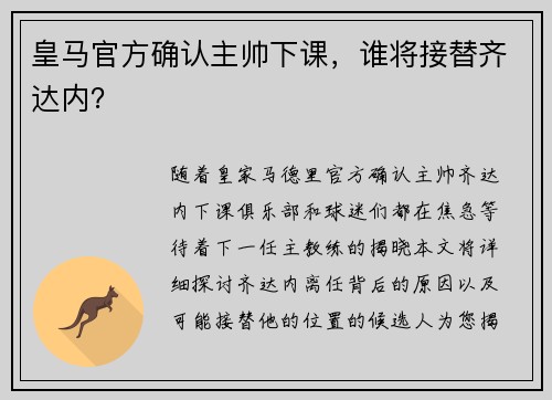 皇马官方确认主帅下课，谁将接替齐达内？