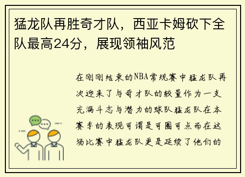 猛龙队再胜奇才队，西亚卡姆砍下全队最高24分，展现领袖风范