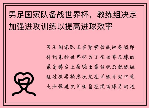 男足国家队备战世界杯，教练组决定加强进攻训练以提高进球效率