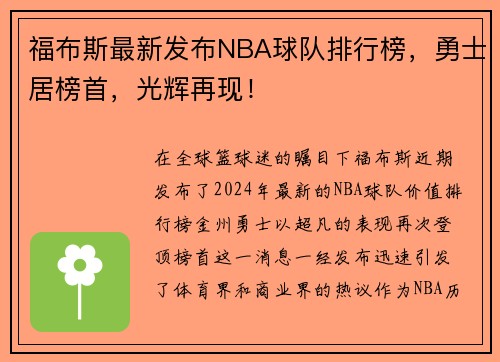 福布斯最新发布NBA球队排行榜，勇士居榜首，光辉再现！