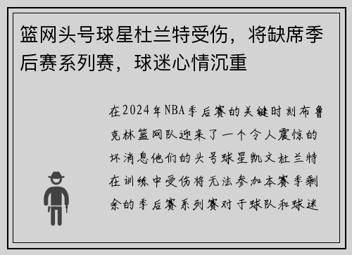 篮网头号球星杜兰特受伤，将缺席季后赛系列赛，球迷心情沉重