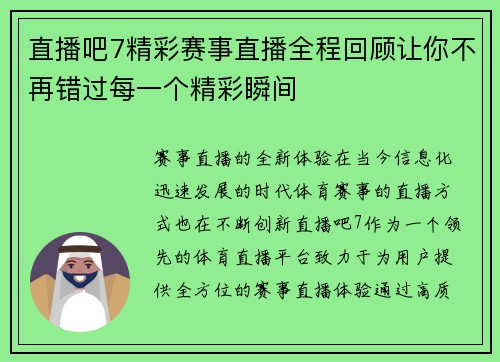 直播吧7精彩赛事直播全程回顾让你不再错过每一个精彩瞬间