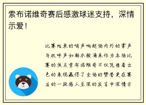 索布诺维奇赛后感激球迷支持，深情示爱！
