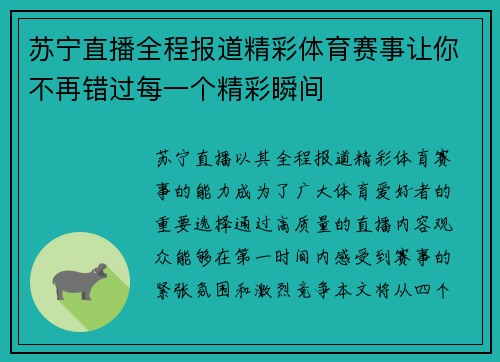 苏宁直播全程报道精彩体育赛事让你不再错过每一个精彩瞬间
