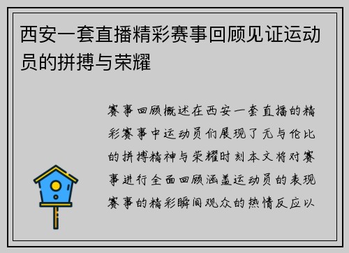 西安一套直播精彩赛事回顾见证运动员的拼搏与荣耀