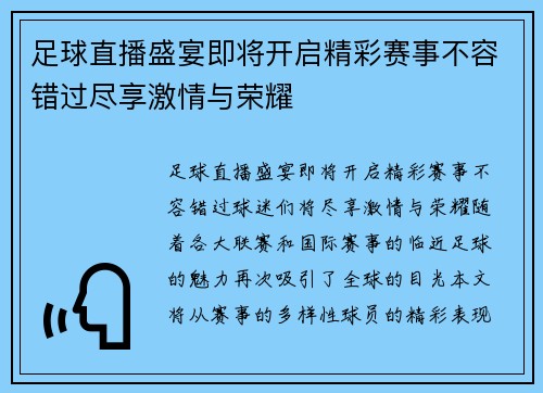 足球直播盛宴即将开启精彩赛事不容错过尽享激情与荣耀