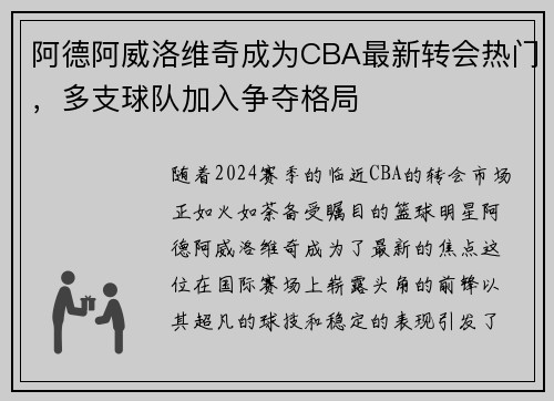 阿德阿威洛维奇成为CBA最新转会热门，多支球队加入争夺格局