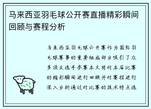 马来西亚羽毛球公开赛直播精彩瞬间回顾与赛程分析