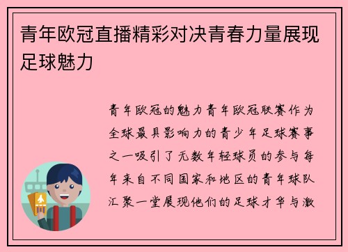 青年欧冠直播精彩对决青春力量展现足球魅力