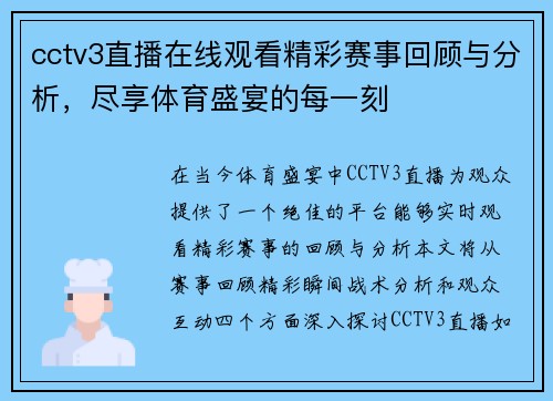 cctv3直播在线观看精彩赛事回顾与分析，尽享体育盛宴的每一刻