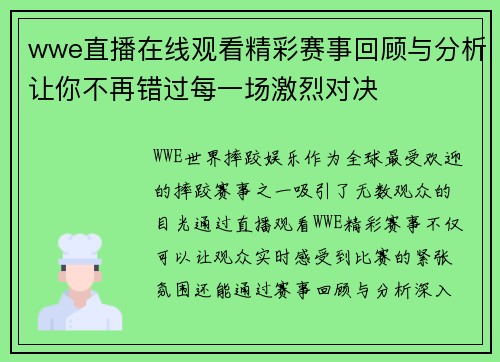 wwe直播在线观看精彩赛事回顾与分析让你不再错过每一场激烈对决