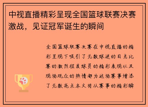 中视直播精彩呈现全国篮球联赛决赛激战，见证冠军诞生的瞬间