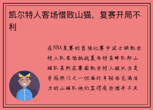 凯尔特人客场惜败山猫，复赛开局不利