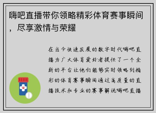 嗨吧直播带你领略精彩体育赛事瞬间，尽享激情与荣耀