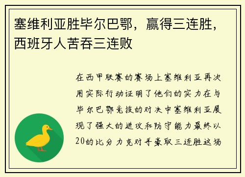 塞维利亚胜毕尔巴鄂，赢得三连胜，西班牙人苦吞三连败