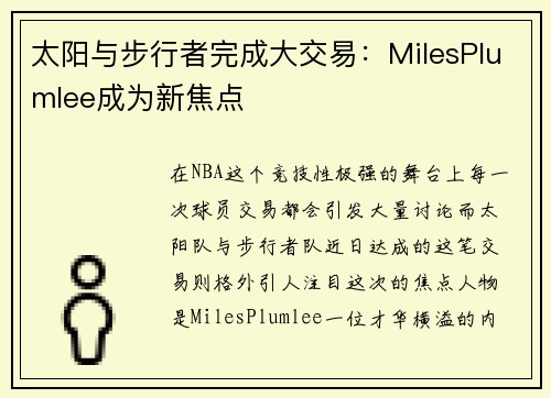太阳与步行者完成大交易：MilesPlumlee成为新焦点